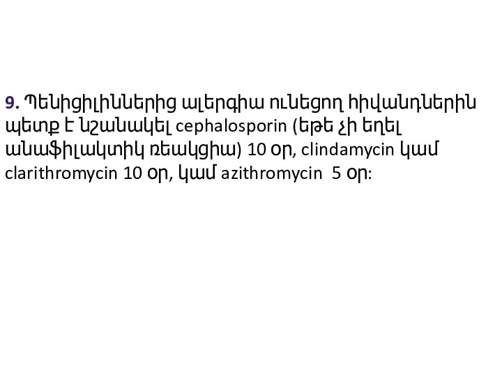 9. Պենիցիլիններից ալերգիա ունեցող հիվանդներին պետք է նշանակել cephalosporin (եթե չի եղել