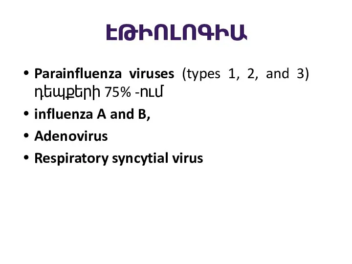 ԷԹԻՈԼՈԳԻԱ Parainfluenza viruses (types 1, 2, and 3) դեպքերի 75% -ում influenza