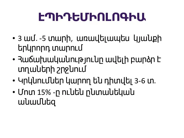 ԷՊԻԴԵՄԻՈԼՈԳԻԱ 3 ամ. -5 տարի, առավելապես կյանքի երկրորդ տարում Հաճախականությունը ավելի բարձր