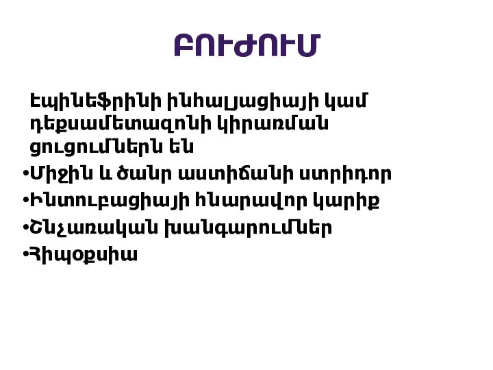 ԲՈՒԺՈՒՄ Էպինեֆրինի ինհալյացիայի կամ դեքսամետազոնի կիրառման ցուցումներն են Միջին և ծանր աստիճանի