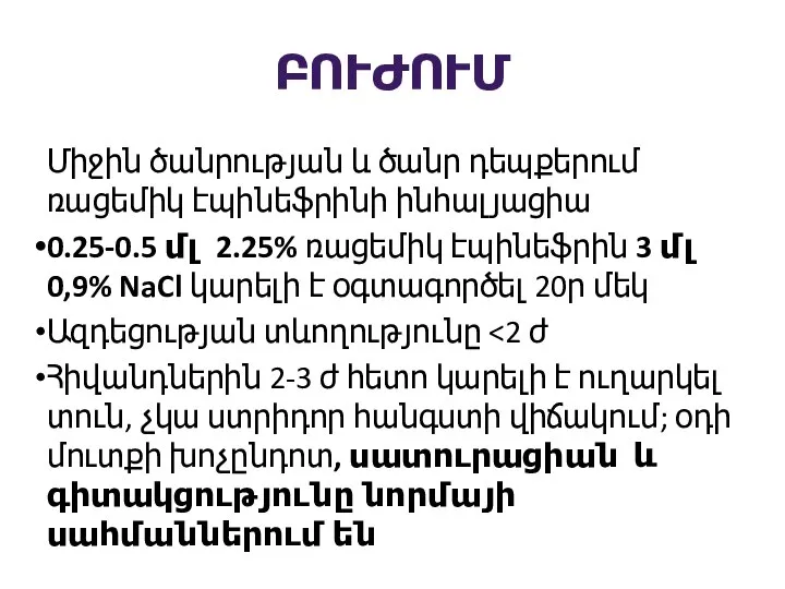 ԲՈՒԺՈՒՄ Միջին ծանրության և ծանր դեպքերում ռացեմիկ էպինեֆրինի ինհալյացիա 0.25-0.5 մլ 2.25%