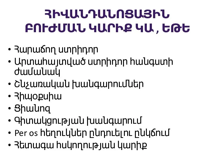 ՀԻՎԱՆԴԱՆՈՑԱՅԻՆ ԲՈՒԺՄԱՆ ԿԱՐԻՔ ԿԱ , ԵԹԵ Հարաճող ստրիդոր Արտահայտված ստրիդոր հանգստի ժամանակ