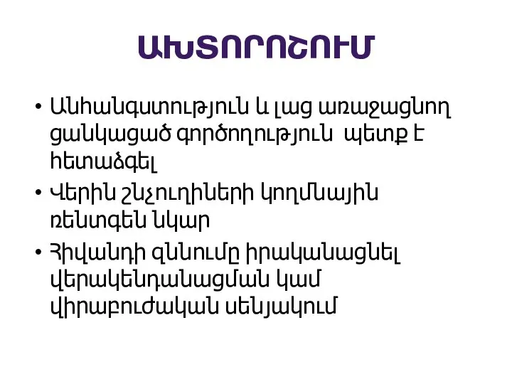 ԱԽՏՈՐՈՇՈՒՄ Անհանգստություն և լաց առաջացնող ցանկացած գործողություն պետք է հետաձգել Վերին շնչուղիների