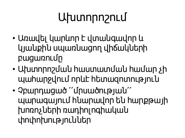 Ախտորոշում Առավել կարևոր է վտանգավոր և կյանքին սպառնացող վիճակների բացառումը Ախտորոշման հաստատման