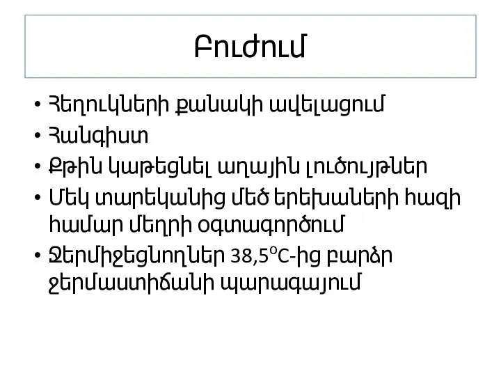 Բուժում Հեղուկների քանակի ավելացում Հանգիստ Քթին կաթեցնել աղային լուծույթներ Մեկ տարեկանից մեծ