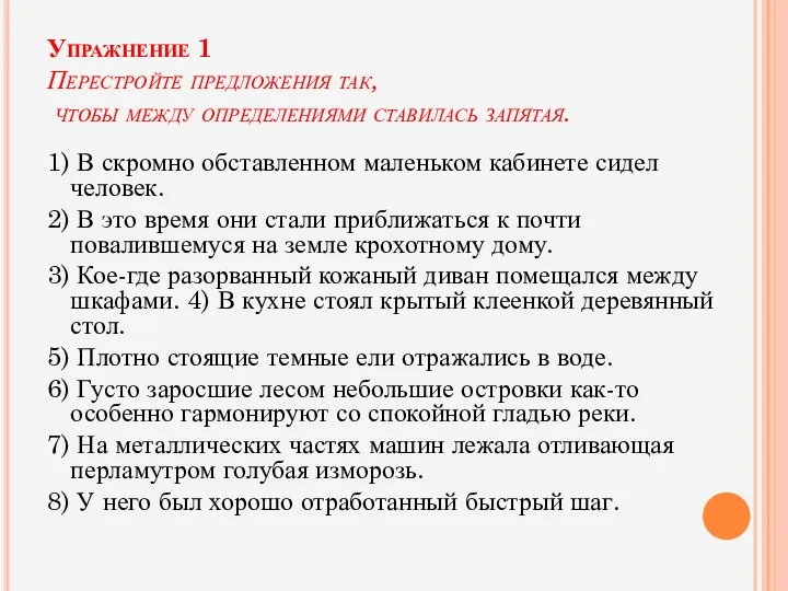 Упражнение 1 Перестройте предложения так, чтобы между определениями ставилась запятая. 1) В