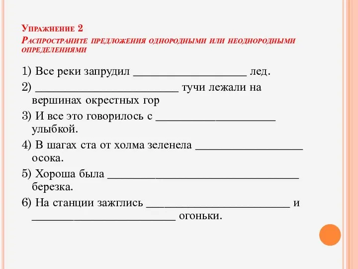 Упражнение 2 Распространите предложения однородными или неоднородными определениями 1) Все реки запрудил