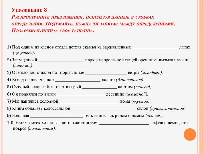 Упражнение 3 Распространите предложения, используя данные в скобках определения. Подумайте, нужна ли