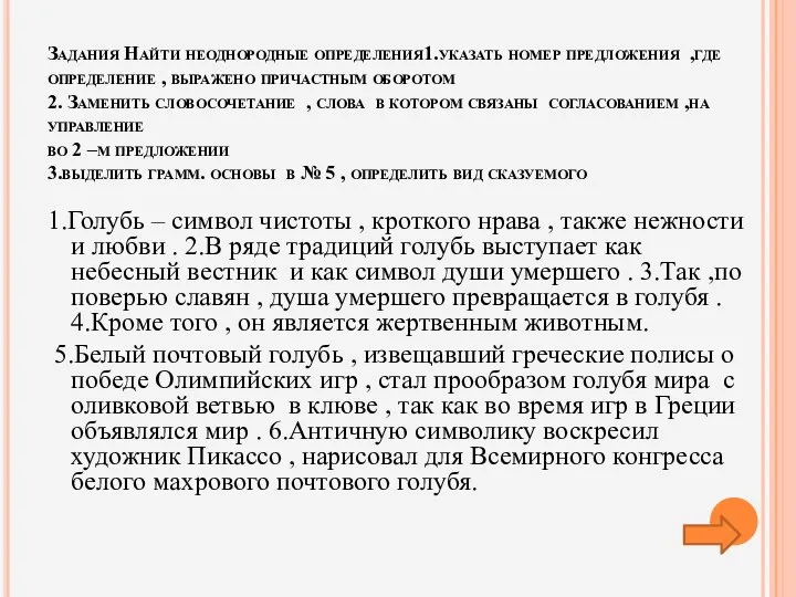 Задания Найти неоднородные определения1.указать номер предложения ,где определение , выражено причастным оборотом