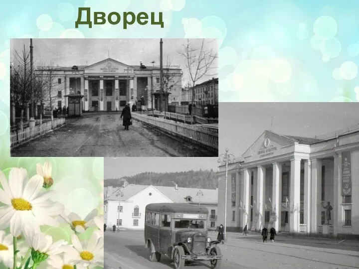 Дворец культуры