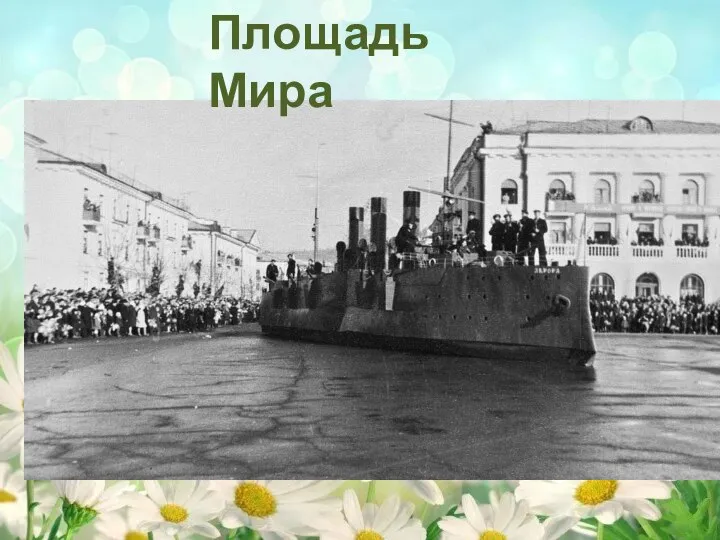 Площадь Мира