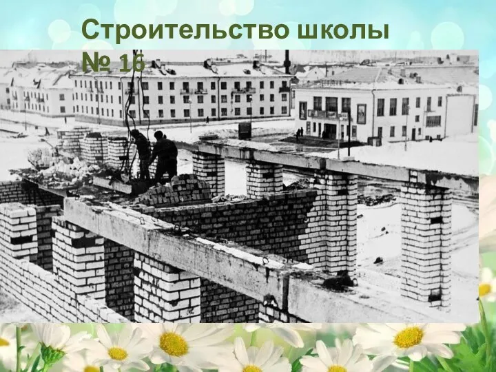 Строительство школы № 16