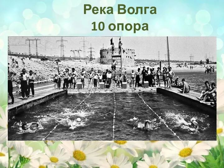 Река Волга 10 опора
