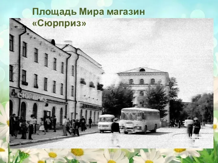 Площадь Мира магазин «Сюрприз»