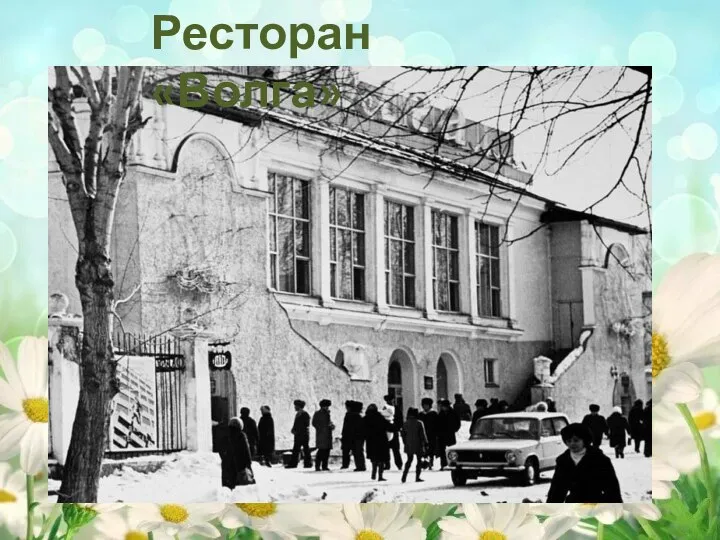 Ресторан «Волга»