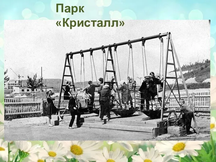 Парк «Кристалл»