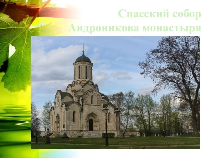Спасский собор Андроникова монастыря