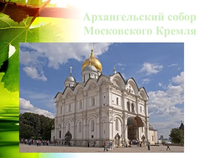 Архангельский собор Московского Кремля