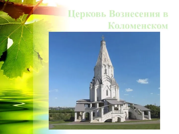 Церковь Вознесения в Коломенском