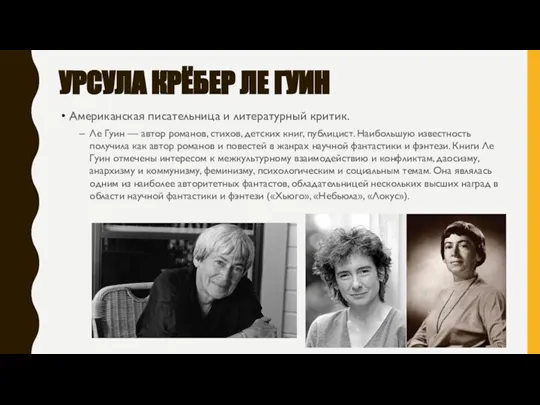 УРСУЛА КРЁБЕР ЛЕ ГУИН Американская писательница и литературный критик. Ле Гуин —