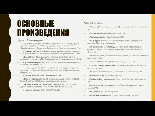 ОСНОВНЫЕ ПРОИЗВЕДЕНИЯ Цикл о Земноморье «Освобождающее заклятье» (The Word of Unbinding, другие