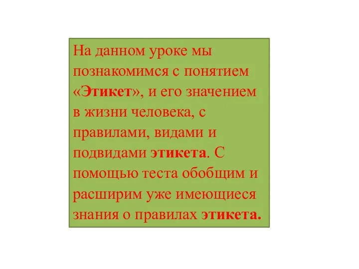 На данном уроке мы познакомимся с понятием «Этикет», и его значением в