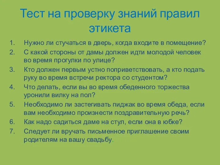 Тест на проверку знаний правил этикета Нужно ли стучаться в дверь, когда