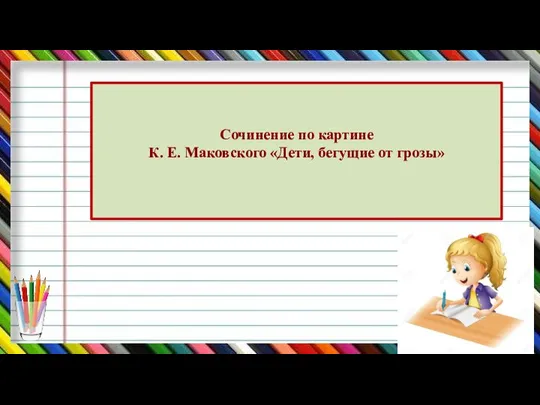 Сочинение по картине К. Е. Маковского «Дети, бегущие от грозы»