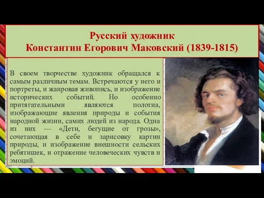 Русский художник Константин Егорович Маковский (1839-1815) В своем творчестве художник обращался к