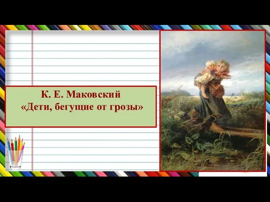 К. Е. Маковский «Дети, бегущие от грозы»