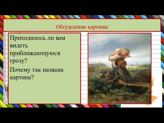 Обсуждение картины Приходилось ли вам видеть приближающуюся грозу? Почему так названа картина?