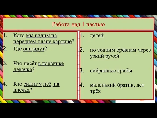 Работа над 1 частью Кого мы видим на переднем плане картине? Где