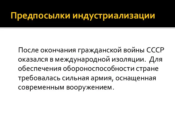 Предпосылки индустриализации После окончания гражданской войны СССР оказался в международной изоляции. Для