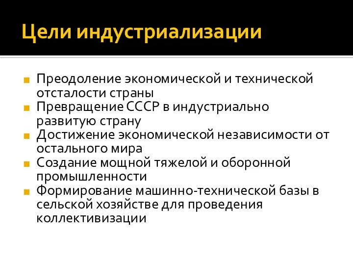 Цели индустриализации Преодоление экономической и технической отсталости страны Превращение СССР в индустриально