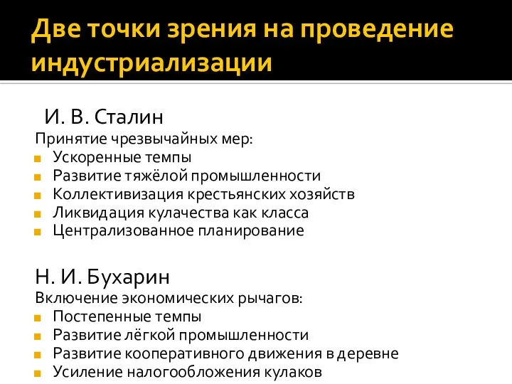 Две точки зрения на проведение индустриализации И. В. Сталин Принятие чрезвычайных мер: