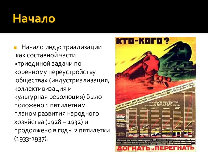 Начало Начало индустриализации как составной части «триединой задачи по коренному переустройству общества»