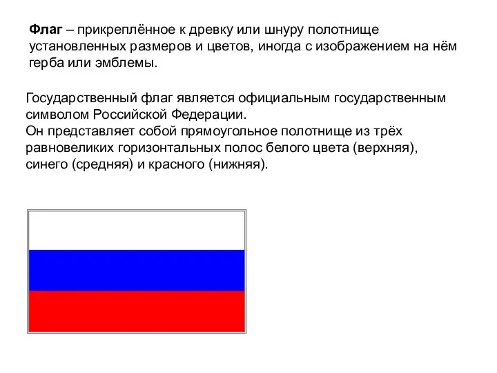 Государственный флаг является официальным государственным символом Российской Федерации. Он представляет собой прямоугольное