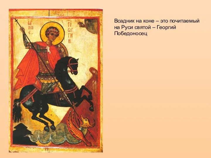 Всадник на коне – это почитаемый на Руси святой – Георгий Победоносец