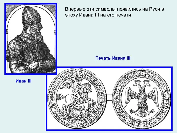 Печать Ивана III Иван III Впервые эти символы появились на Руси в