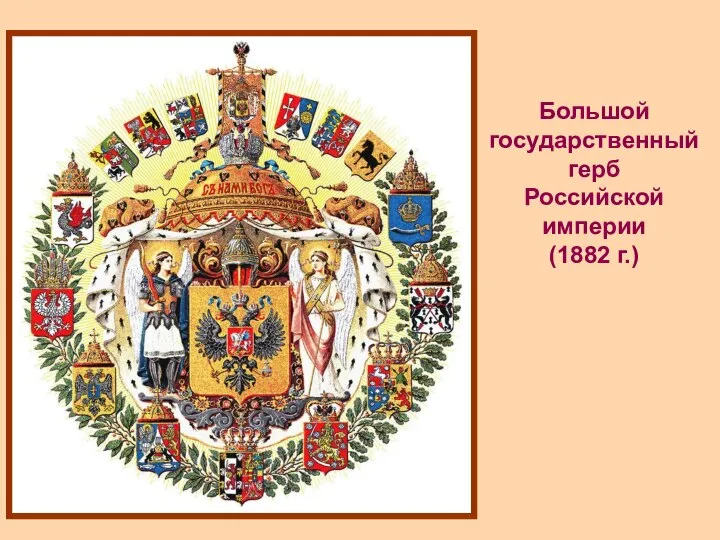 Большой государственный герб Российской империи (1882 г.)