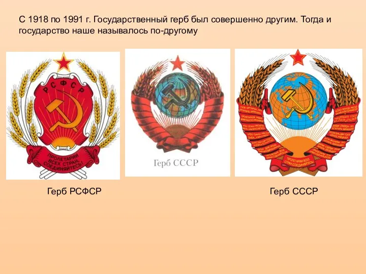 C 1918 по 1991 г. Государственный герб был совершенно другим. Тогда и