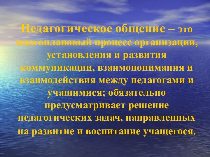 Педагогическое общение – это многоплановый процесс организации, установления и развития коммуникации, взаимопонимания