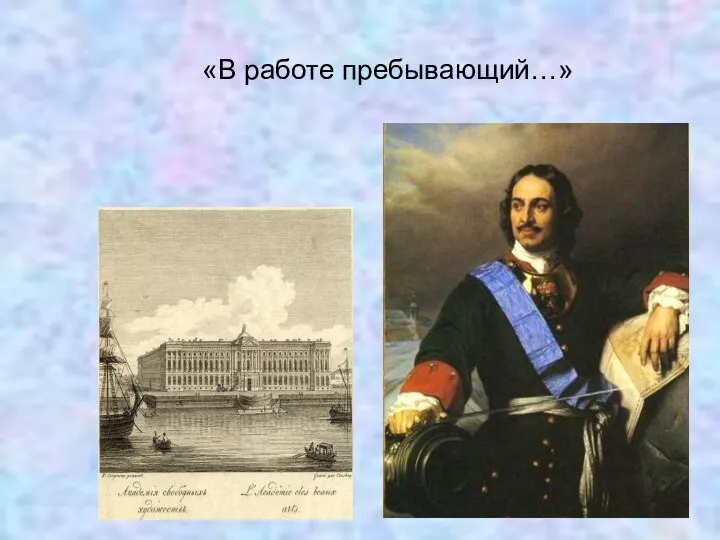 «В работе пребывающий…»