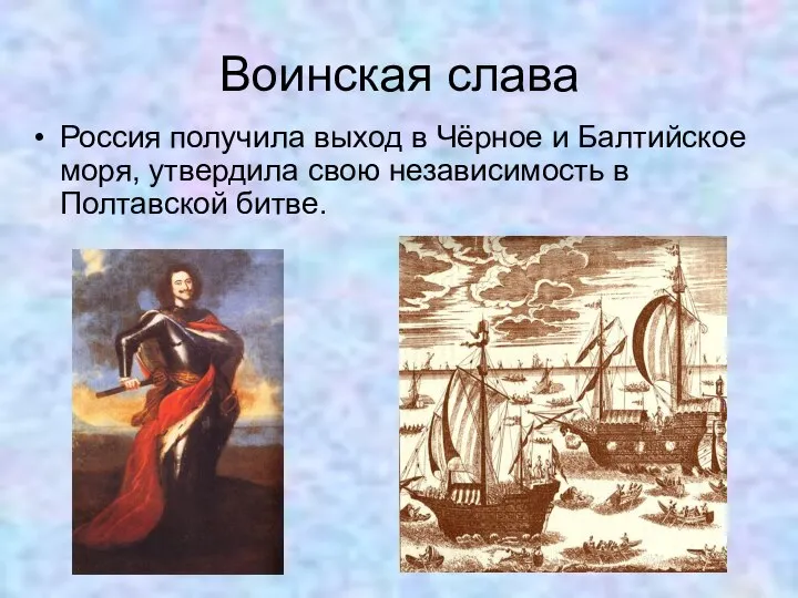 Воинская слава Россия получила выход в Чёрное и Балтийское моря, утвердила свою независимость в Полтавской битве.