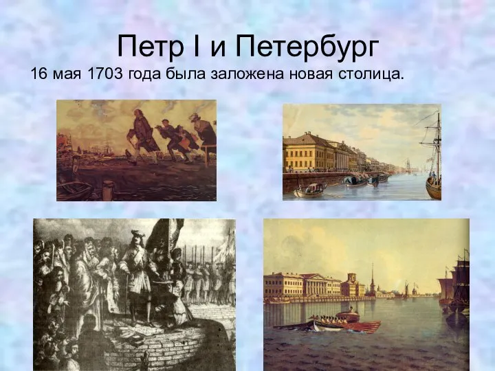 Петр I и Петербург 16 мая 1703 года была заложена новая столица.