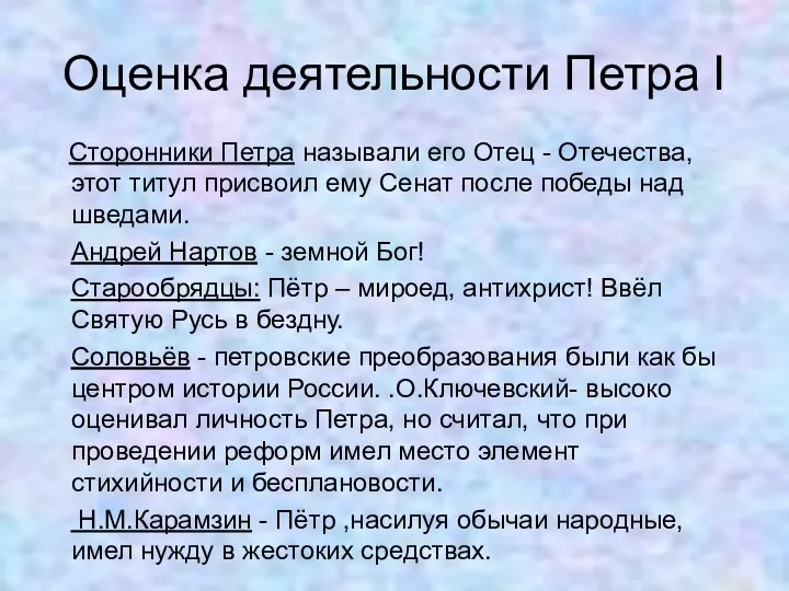 Оценка деятельности Петра I Сторонники Петра называли его Отец - Отечества, этот