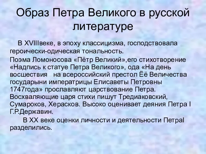 Образ Петра Великого в русской литературе В XVIIIвеке, в эпоху классицизма, господствовала