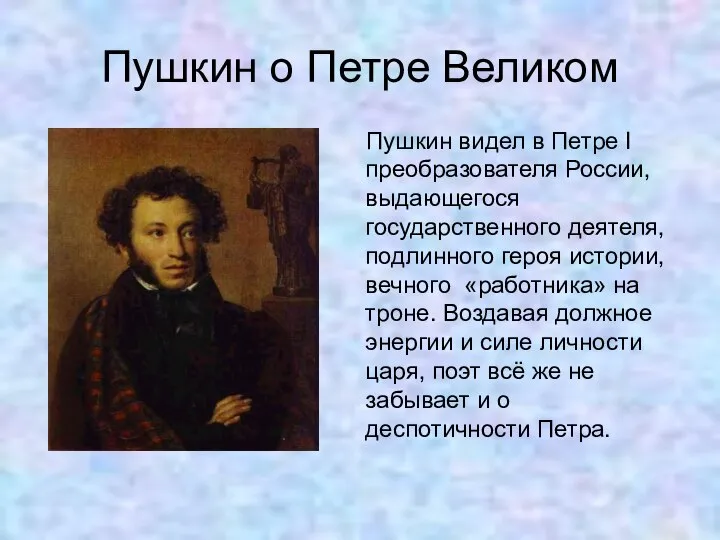 Пушкин о Петре Великом Пушкин видел в Петре I преобразователя России, выдающегося