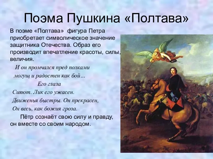 Поэма Пушкина «Полтава» В поэме «Полтава» фигура Петра приобретает символическое значение защитника