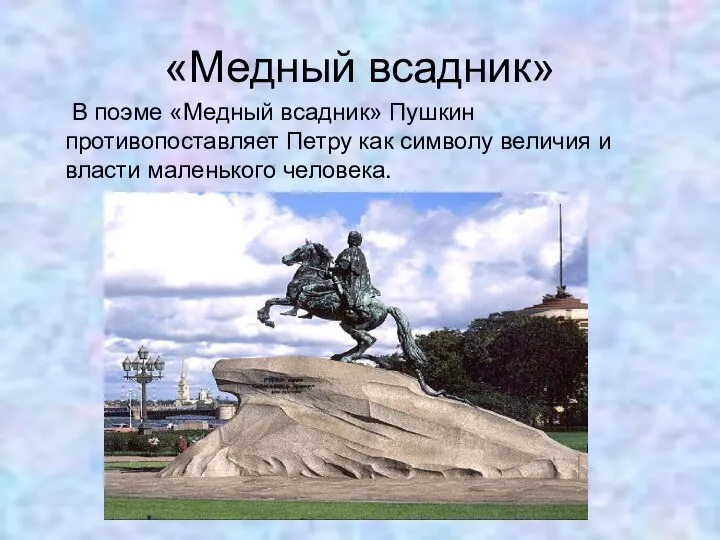 «Медный всадник» В поэме «Медный всадник» Пушкин противопоставляет Петру как символу величия и власти маленького человека.